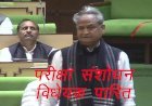 राजस्थान की भर्ती प​रीक्षाओं में धांधली के बाद गहलोत सरकार ने विधानसभा में ध्वनिमत से पारित किया परीक्षा संशोधन विधेयक
