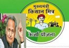राजस्थान में मुख्यमंत्री किसान मित्र योजना के तहत 6 लाख किसानों को मिला लाभ