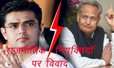 राजस्थान में राजनीतिक नियुक्तियों के बाद सदस्यों में असंतोष, पायलट समर्थकों के साथ गहलोत खेमे तक में नाराजगी