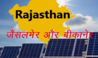 राजस्थान के जैसलमेर और बीकानेर में विकसित होंगे 1800 मेगावाट क्षमता के 2 सोलर पार्क