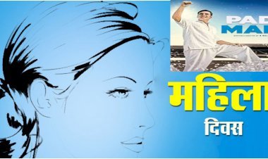 महिला दिवस के उपलक्ष में राज मंदिर में नि:शुल्क दिखाई जाएगी पैडमैन फिल्म, ग्राम पंचायत स्तर पर भी होगी फिल्म प्र​दर्शित