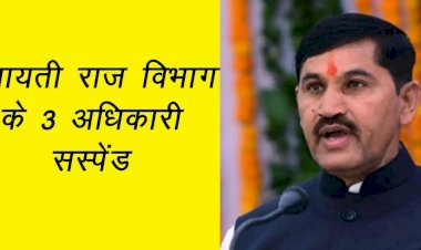 पंचायती राज मंत्री रमेश चंद मीणा ने बीएसआर दर से ज्यादा फर्म को भुगतान करने पर 3 अधिकारियों को किया सस्पेंड
