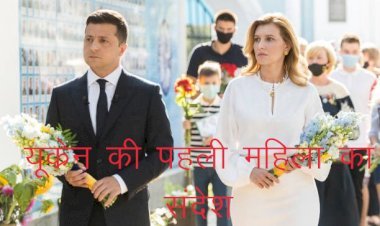 रूस—यूक्रेन जंग के बीच यूक्रेन की पहली महिला ने जारी किया  संदेश, ओलेना जेलेंस्का ने इसे बताया भीषण त्रासदी