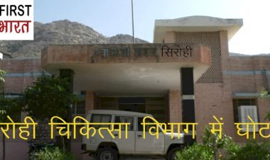 सिरोही चिकित्सा विभाग में कोविड—19 के नाम पर लाखों रुपए का गबन उजागर, सिरोही के पूर्व कलेक्टर ने बीसीएमओ पिंडवाड़ा को माना दोषी, लेकिन सीएमएचओ ​ने किया बचाव