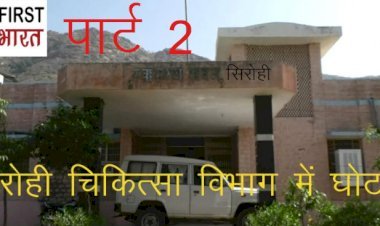 सिरोही के पिंडवाड़ा ब्लॉक मुख्य चिकित्सा अधिकारी पर रिश्वत का मामला कोर्ट में लंबित, बावजूद इसके सिरोही सीएमएचओ ने दी फील्ड पोस्टिंग बतौर बीसीएमओ!
