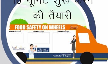 खाद्य पदार्थों में मिलावट रोकने के लिए सरकार ने 10 नई मोबाइल फूड सेफ्टी लैब्स बनाने को दी स्वीकृति