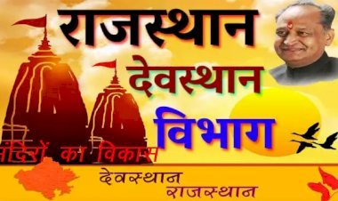 राजस्थान विधानसभा में देवस्थान विभाग की ओर से मंदिरों के विकास व जीर्णाद्धार के लिए की गई घोषणाएं ध्वनिमत से पारित