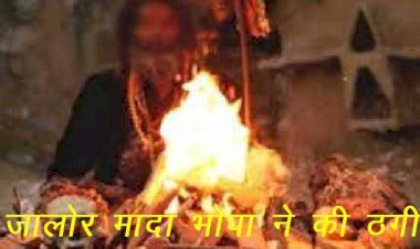 जालोर में भोपा ने तंत्र—मंत्र कर लाखों रुपए के ठगे, परिवादी की पत्नी के साथ बनाए अवैध संबंध, शिकायत करने पर दी जान से मारने की धमकी