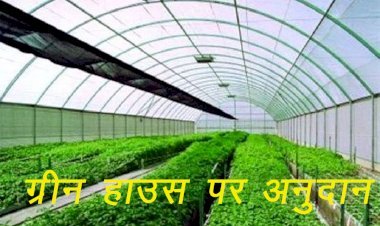 राजस्थान में पहले आओ, पहले पाओ के स्थान पर अब लॉटरी के आधार पर ग्रीन हाउस पर 50 प्रतिशत अनुदान देय