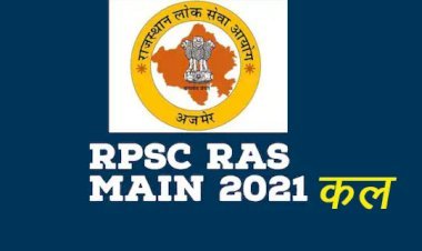 आरएएस मुख्य परीक्षा प्रदेश के समस्त संभागीय जिला मुख्यालयों के 113 केंद्रों पर होगी आयोजित