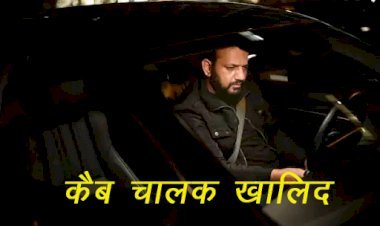 8 माह पूर्व तक किसी देश का फाइनेंस मिनिस्टर रहने वाले खालिद अब जीवन यापन के लिए चला रहे हैं कैब