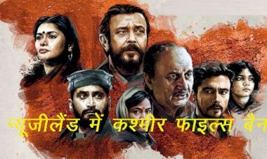 बॉलीवुड फिल्म द कश्मीर फाइल्स विदेशों में बटोर रही है सुर्खियां, न्यूजीलैंड में फिल्म की स्क्रीनिंग पर रोक