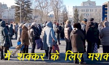 रूस—यूक्रेन जंग का असर अब आने लगा सामने, रूस में शक्कर के लिए मारामारी तो श्रीलंका में पेट्रोल पंप पर सेना तैनात