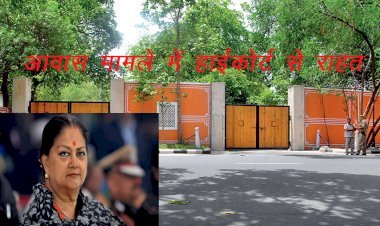 राजस्थान की पूर्व सीएम राजे को आवास से जुड़े मामले में हाईकोर्ट से राहत, अब नहीं देना होगा 10 हजार प्रतिदिन का हर्जाना