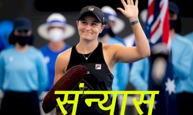 वर्ल्ड की नंबर—1 टेनिस खिलाड़ी एश्ले बार्टी ने 25 साल की उम्र में प्रोफेशनल टेनिस से लिया संन्यास