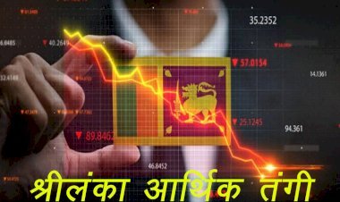 श्रीलंका के बिगड़ते आर्थिक हालात, तंगी के चलते श्रीलंका से भारत आ रहे हैं लोग, भारत ने आर्थिक मदद का किया ऐलान