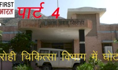 Sirohi में सीएमएचओ के पद पर अयोग्य चिकित्सक को कमान, 12 साल न्यूनतम योग्यता लेकिन 4 साल में ही बन गए सीएमएचओ, CMHO को वित्तीय गबन, कार्य में लापरवाही की मिल चुकी चार्जशीट