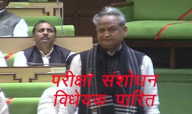 राजस्थान की भर्ती प​रीक्षाओं में धांधली के बाद गहलोत सरकार ने विधानसभा में ध्वनिमत से पारित किया परीक्षा संशोधन विधेयक