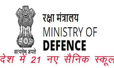 भारत सरकार के रक्षा मंत्रालय ने देश में 21 नए सैनिक स्कूल खोलने को दी मंजूरी, राजस्थान को भी मिली 1 विद्यालय की सौगात