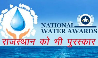 राजस्थान को जल संग्रहण एवं मृदा संरक्षण के उत्कृष्ट कार्यों में देशभर में दूसरे स्थान के लिए पर मिला राष्ट्रीय जल पुरस्कार
