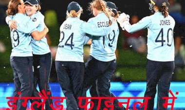ICC महिला क्रिकेट वर्ल्ड कप के फाइनल में पहुंची इंग्लैंड टीम, साउथ अफ्रीका को 137 रनों से हराया