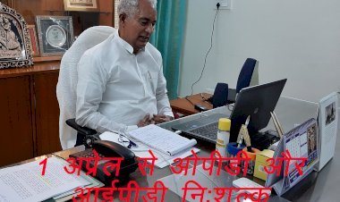 राजस्थान में नि:शुल्क दवा व जांच के साथ अब 1 अप्रैल से  ओपीडी व आईपीडी सेवा भी मिलेगी नि:शुल्क