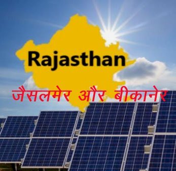 राजस्थान के जैसलमेर और बीकानेर में विकसित होंगे 1800 मेगावाट क्षमता के 2 सोलर पार्क