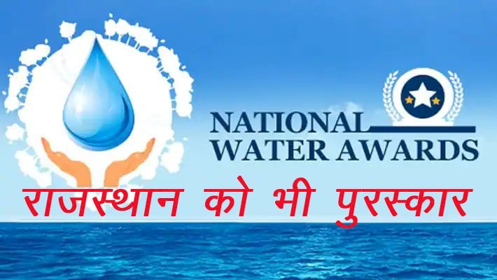 राजस्थान को जल संग्रहण एवं मृदा संरक्षण के उत्कृष्ट कार्यों में देशभर में दूसरे स्थान के लिए पर मिला राष्ट्रीय जल पुरस्कार
