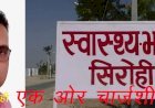 सिरोही कलेक्टर ने कोविड टीकाकरण कार्य में लापरवाही बरतने पर सीएमएचओ को दिया नोटिस, आदतन सीएमएचओ ने नहीं दिया जवाब तो थमाई चार्जशीट