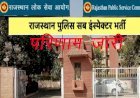 राजस्थान लोक सेवा आयोग ने एसआई भर्ती परीक्षा 2021 का परिणाम किया जारी, अब होंगे साक्षात्कार