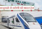 रेल मंत्री अश्विनी वैष्णव ने खजुराहो झांसी राष्ट्रीय राजमार्ग का किया दौरा, खजुराहो के लिए वंदे भारत ट्रेन की घोषणा