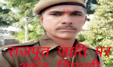 पाली पुलिस के एएसआई द्वारा राजपूत समाज के प्रति की गई अभद्र टिप्पणी मामले में हाईकोर्ट के वकील ने सीएम को लिखा पत्र