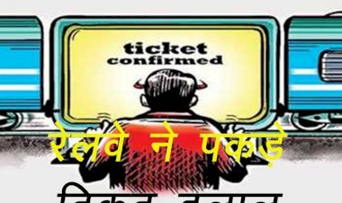रेलवे ने  ऑपरेशन उपलब्ध के तहत पकड़े टिकट दलाल, 1 माह तक चलाया देशव्यापाी अभियान 1400 से अधिक दलाल गिरफ्तार
