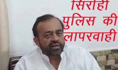 सिरोही पुलिस की कारस्तानी तो देखो जेल में बंद युवक को लाडूदेवी हत्याकांड में आरोपी बनाकर डाल दिया जेल, पीड़ित ने सिरोही विधायक से लगाई गुहार