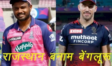 आईपीएल 2022 के 13वें मुकाबले में आमने सामने होंगे राजस्थान रॉयल्स और रॉयल चैलेंजर्स बेंगलुरु, सैमसन और प्लेसिस संभालेंगे कप्तानी