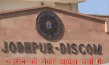 जोधपुर डिस्कॉम ने रमजान माह शुरू होने का हवाला देकर मुस्लिम बाहुल्य इलाकों में बिजली कटौती नहीं करने का जारी किया आदेश,सोशल मीडिया में वायरल