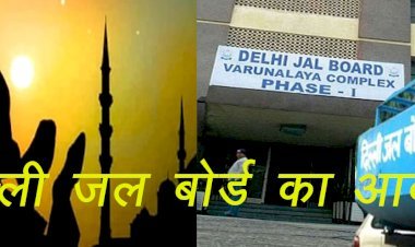 राजस्थान का ​जोधपुर डिस्कॉम ही नहीं नई दिल्ली का जल बोर्ड भी मुस्लिम कर्मचारियों को 2 घंटे का ब्रेक देने को लेकर चर्चा में