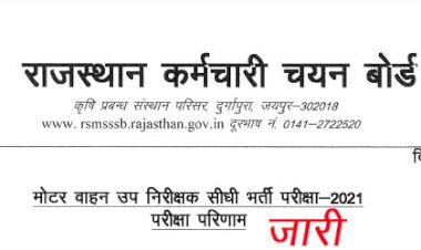 मोटर वाहन उप निरीक्षक सीधी भर्ती परीक्षा-2021 का परीक्षा परिणाम घोषित, 197 पदों के लिए 601 अभ्यर्थी को किया पास