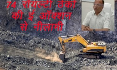 राजस्थान में 472 करोड़ रुपए आरक्षित राशि के 74 रॉयल्टी ठेकों की ई-ऑक्शन से नीलामी प्रक्रिया शुरु