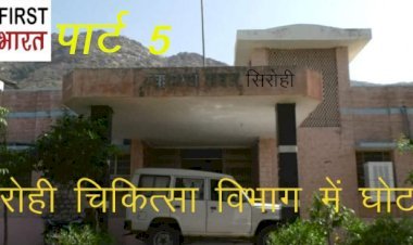 सरकार की फ्लैगशिप योजनाओं में पिछड़ा सिरोही, एनपीसीडीसीएस कार्यक्रम में सिरोही जिले को राज्यभर में मिली 31वीं रैंकिंग, पाली टॉप पर