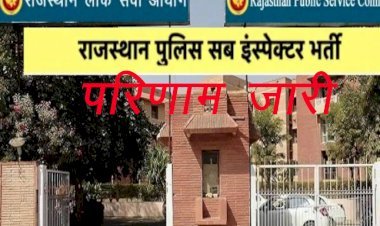 राजस्थान लोक सेवा आयोग ने एसआई भर्ती परीक्षा 2021 का परिणाम किया जारी, अब होंगे साक्षात्कार