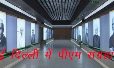 नई​ दिल्ली में देश के पहले प्रधानमंत्री नेहरू के आवास में प्रधानमंत्री संग्रहालय, पीएम मोदी 14 अप्रैल को करेंगे उद्घाटन
