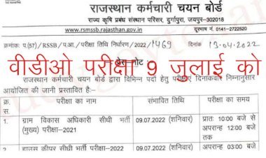 राजस्थान कर्मचारी चयन बोर्ड ने ग्राम विकास अधिकारी मुख्य परीक्षा और हाउस कीपर भर्ती परीक्षा के जारी की तिथि, 9 जुलाई को होगी दोनों परीक्षा