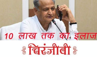 मुख्यमंत्री अशोक गहलोत ने चिरंजीवी योजना में बीमा राशि 5 लाख से बढ़ाकर की 10 लाख रुपए, बजट घोषणा का क्रियान्वयन