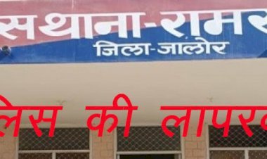 जालोर की रामसीन थाना पुलिस ने एसपी को ही किया गुमराह, एएनएम से लज्जा भंग मामले में एसपी को दी गलत जानकारी, पीड़िता की दर्ज नहीं की रिपोर्ट