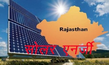 राजस्थान अक्षय ऊर्जा क्षेत्र में देशभर में अव्वल, मार्च माह में 1877 मेगावाट अतिरिक्त सौर एनर्जी विकसित