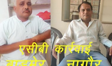 एसीबी ने नागौर में जल ग्रहण एवं भू संरक्षण विभाग के जेईएन और बाड़मेर के सहायक विकास अधिका​री को रिश्वत लेते किया गिरफ्तार