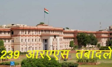 सरकार ने प्रशासनिक फेरबदल करते हुए 239 आरएएस के किए तबादले, सिरोही जिला परिषद सीईओ नारायण सिंह चारण तो दूदाराम को लगाया रेवदर उपखंड अधिकारी