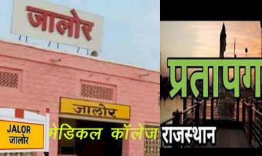 मुख्यमंत्री गहलोत ने केंद्र से जालोर और प्रतापगढ़ में नए मेडिकल कॉलेज खोलने के प्रस्ताव को शीघ्र मंजूरी देने की मांग की