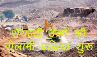 राजस्थान सरकार ने सिरोही, जोधपुर सहित 21 जिलों के 55 रॉयल्टी ठेकों की ई-ऑक्शन से नीलामी प्रक्रिया की शुरू